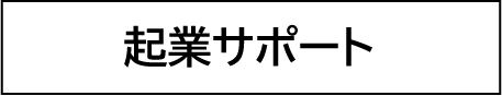 起業コンサル
