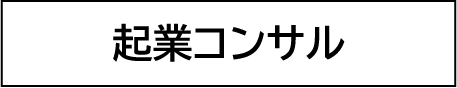 起業サポート