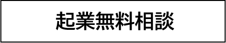 起業無料相談